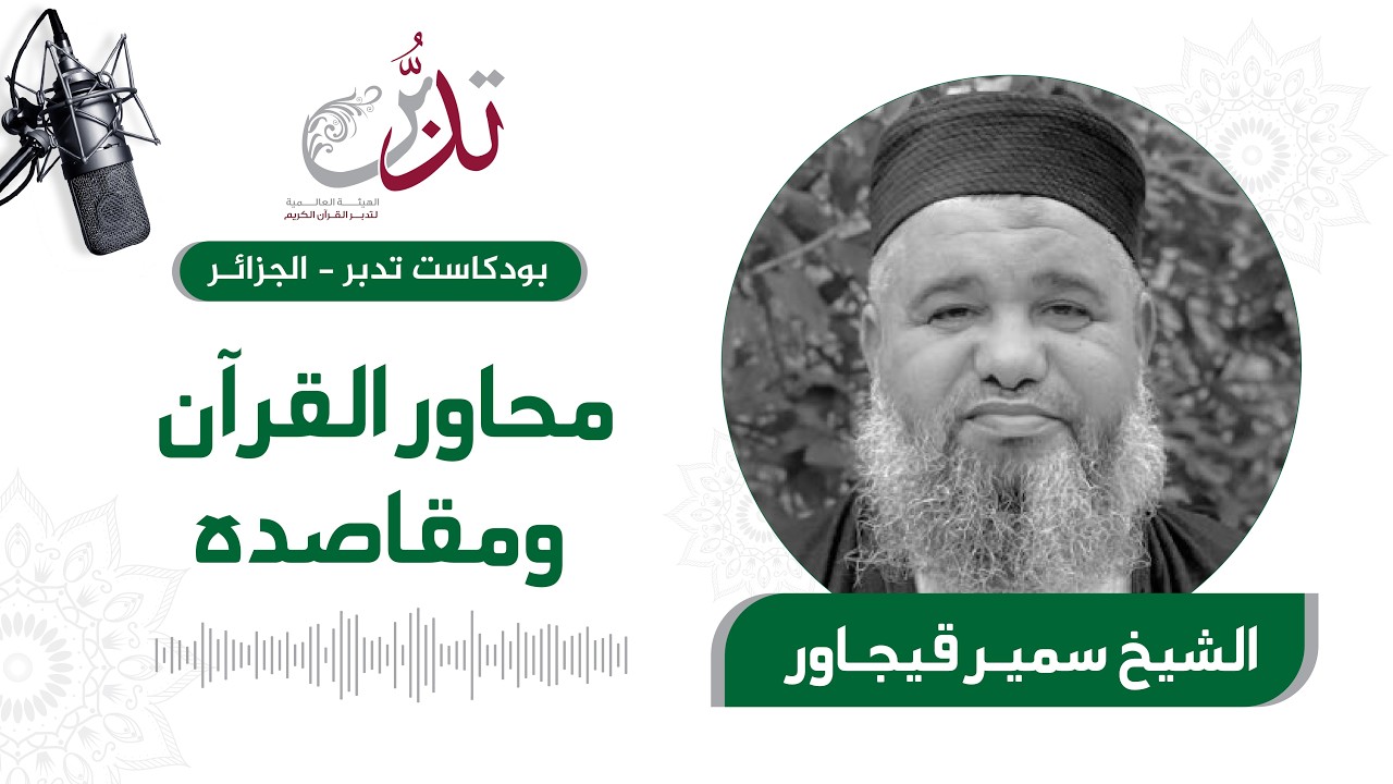 محاور القرآن ومقاصده | الشيخ سمير قيجاور | بودكاست تدبر الجزائر