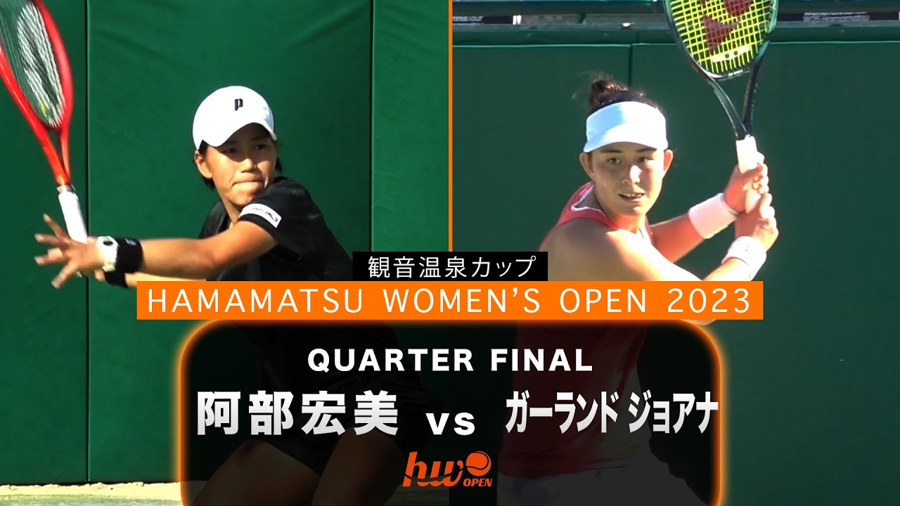 【本戦第4日・準々決勝】阿部宏美 vs 第2シード・ガーランド ジョアナ【浜松ウイメンズオープン】