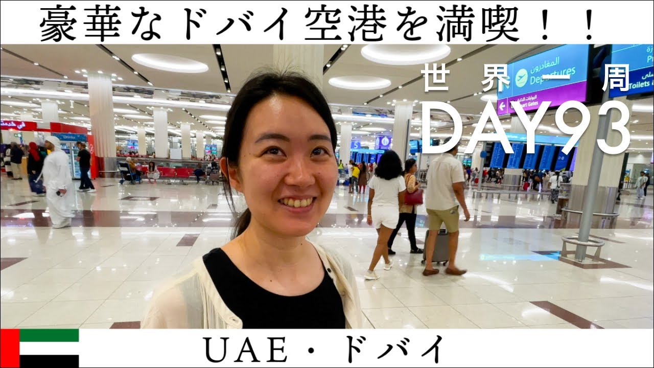 【世界一周】Day93🇦🇪：ドバイ最終日。リッチなドバイ空港を堪能！カザフスタンに向かう。中央アジア地域への思いを語る！
