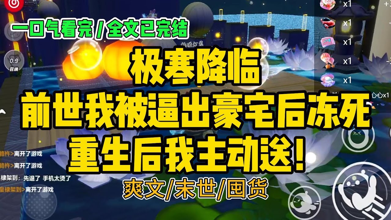 《极寒降临，前世我被逼出豪宅后冻死，重生后我主动送！》上一世，未婚夫和闺#小说 #故事 #打脸 #末世 #爽文 #大女主 #有聲書 #有声小说 #一口气看完 #完结文 #推荐 #重生