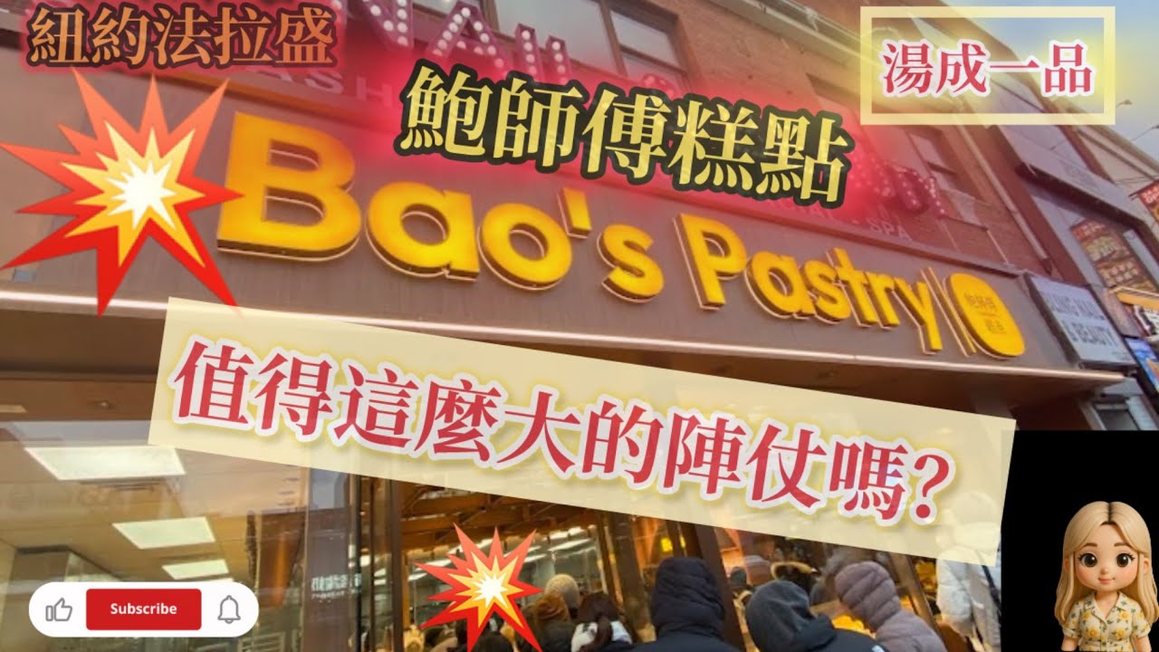 🔥紐約法拉盛「鮑師傅糕點」🔥Bao’s Pastry,神奇在哪裡？💥我們是新的頻道，請多多訂閱跟我們一起成長，謝謝你喔。❤️