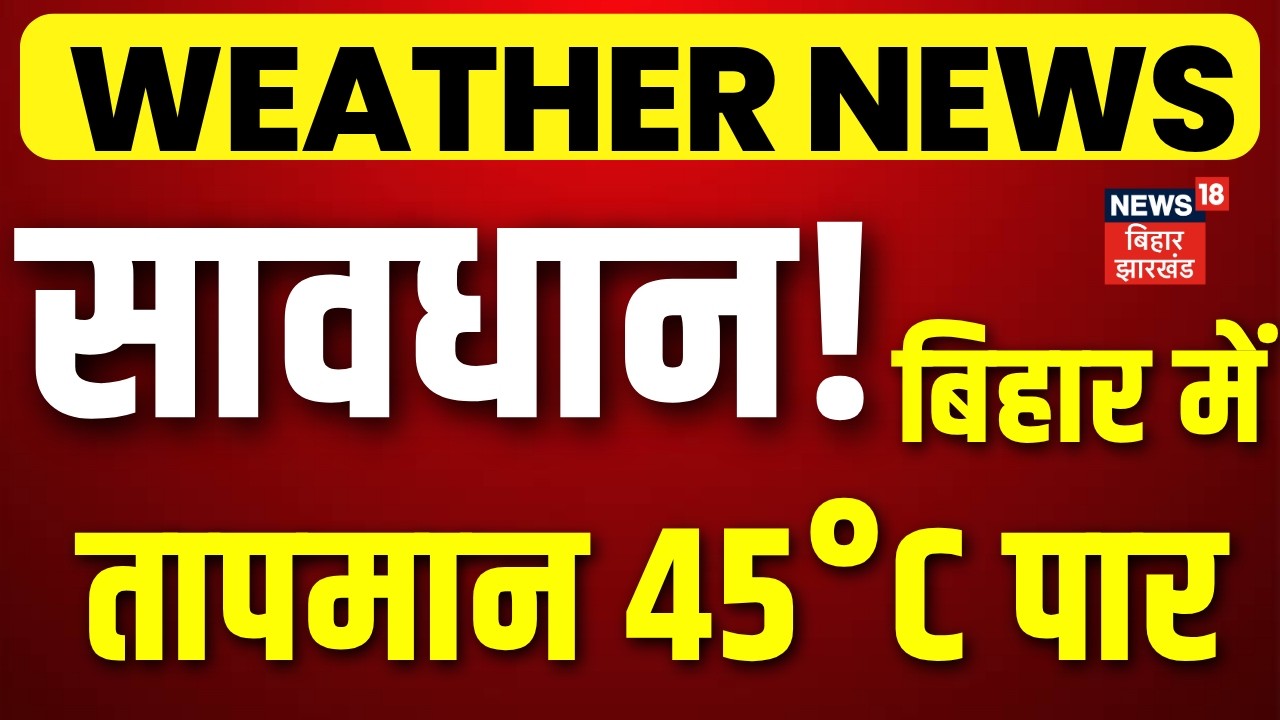 Weather Update : बिहार में भयंकर गर्मी का अलर्ट! | Weather Forecast | IMD Alert | Heat Wave