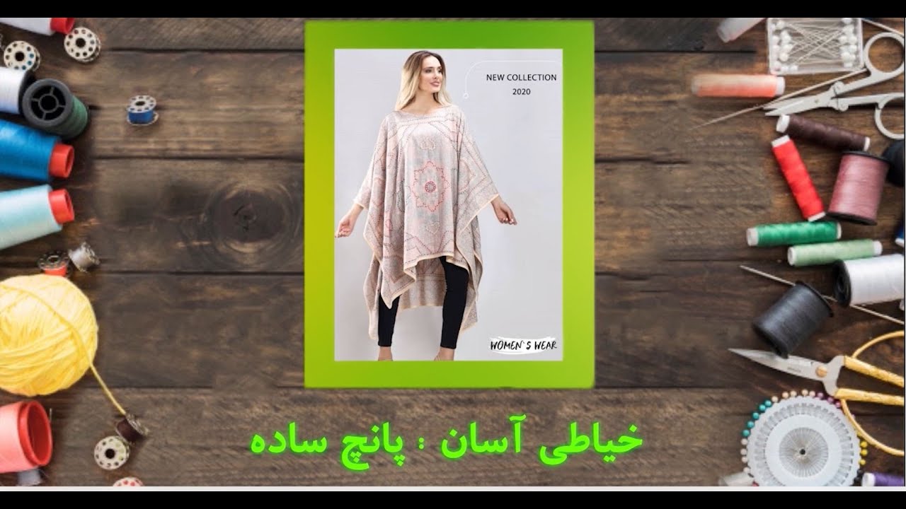 خیاطی آسان   مدل پانچ
