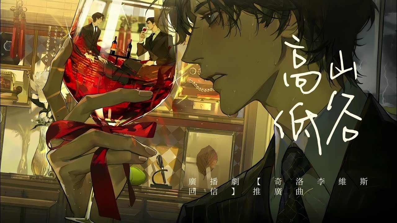 廣播劇【奇洛李維斯回信】推廣曲《高山低谷》- 周筆暢 ft 林奕匡「抒情」「粵語」（cc動態歌詞）