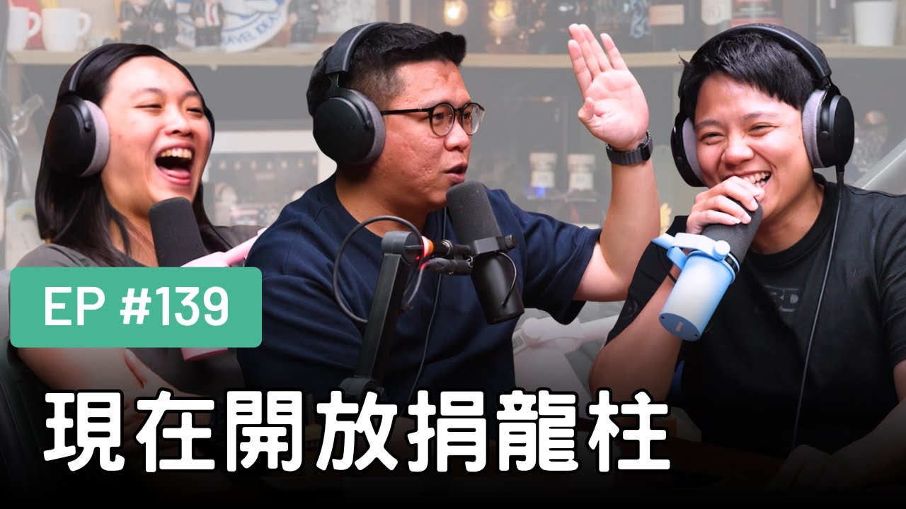 【真是抱歉Podcast】EP139 | 現在開放捐龍柱