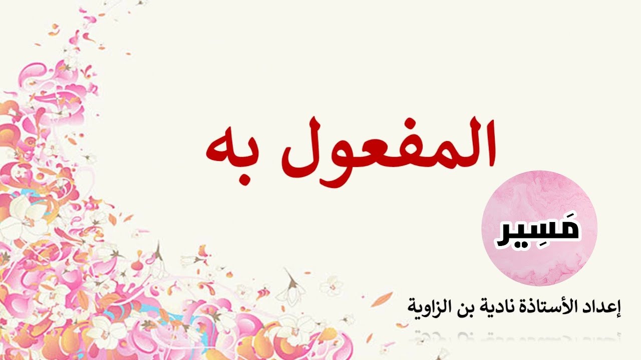 المفعول به - الدرس اللغوي - الثانية إعدادي