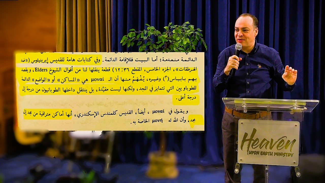 وجودنا وحركتنا في الكلمة المتجسد وإطلاق قوة الشفاء/أغصان قد ارتفعت/ع2/ د. ثروت ماهر/السماء على الأرض