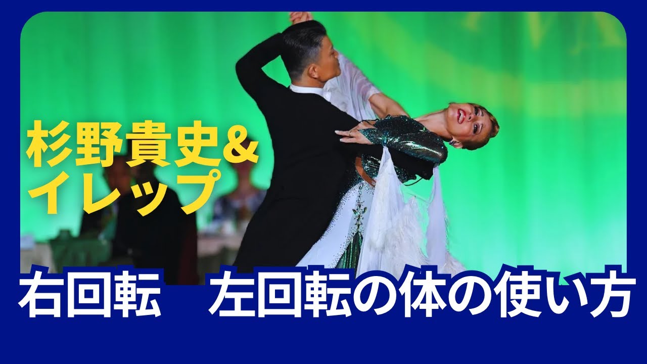 【社交ダンス】右回転のステップ　左回転のステップの体の使い方について　杉野＆イレップ
