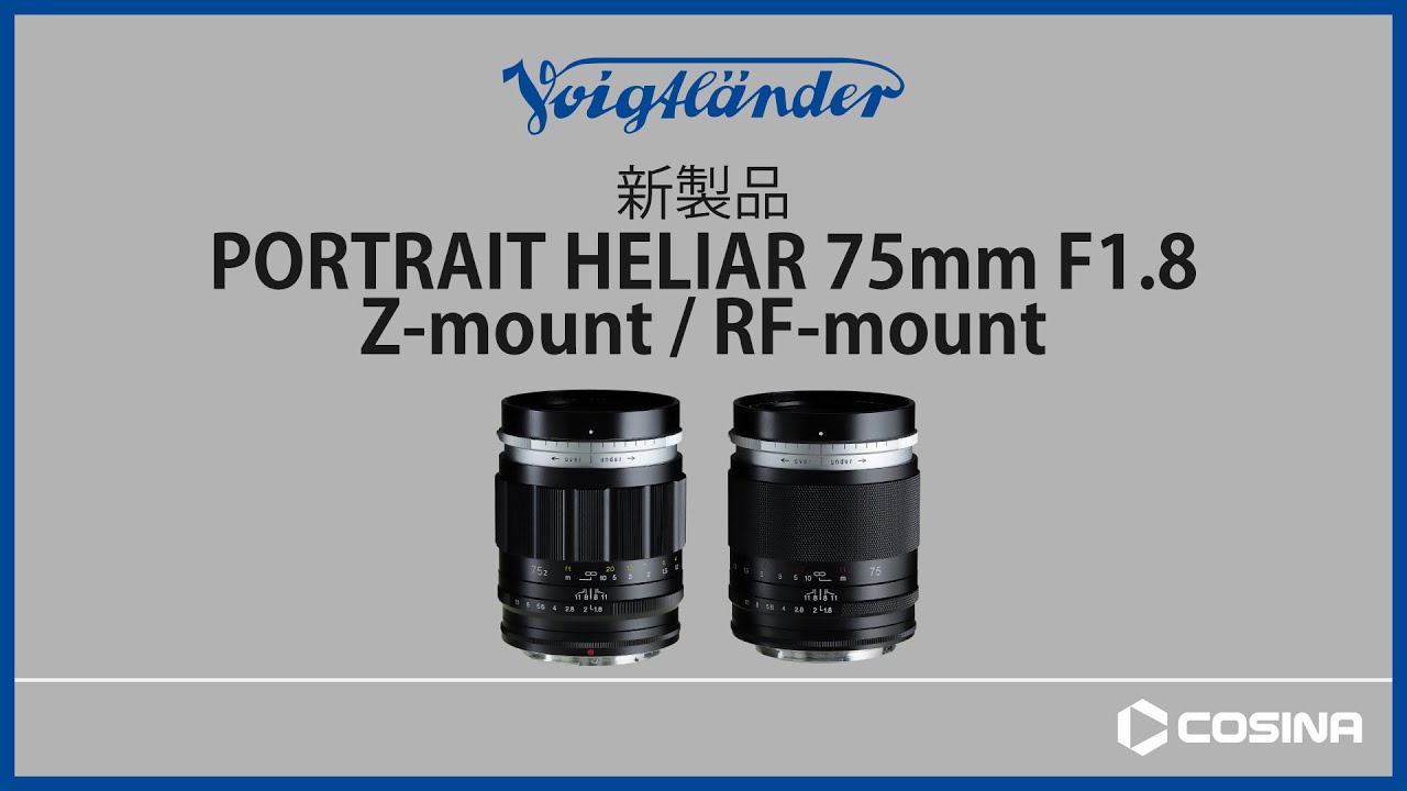 Zマウント RFマウント PORTRAIT HELIAR 75mm F1.8 製品紹介