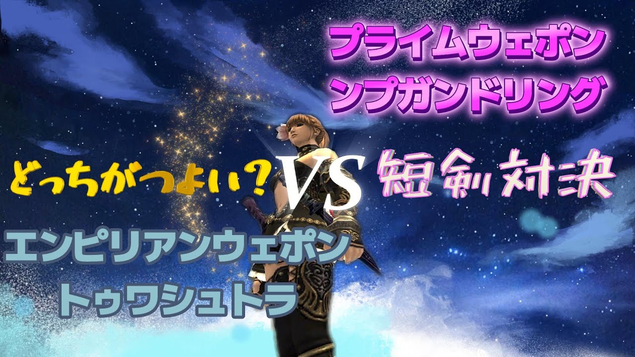 プライムウェポン ンプガンドリングVSエンピリアンウェポン トゥワシュトラ♪どっちがつよい？ ルースレスストローク対ルドラストーム(FF11)