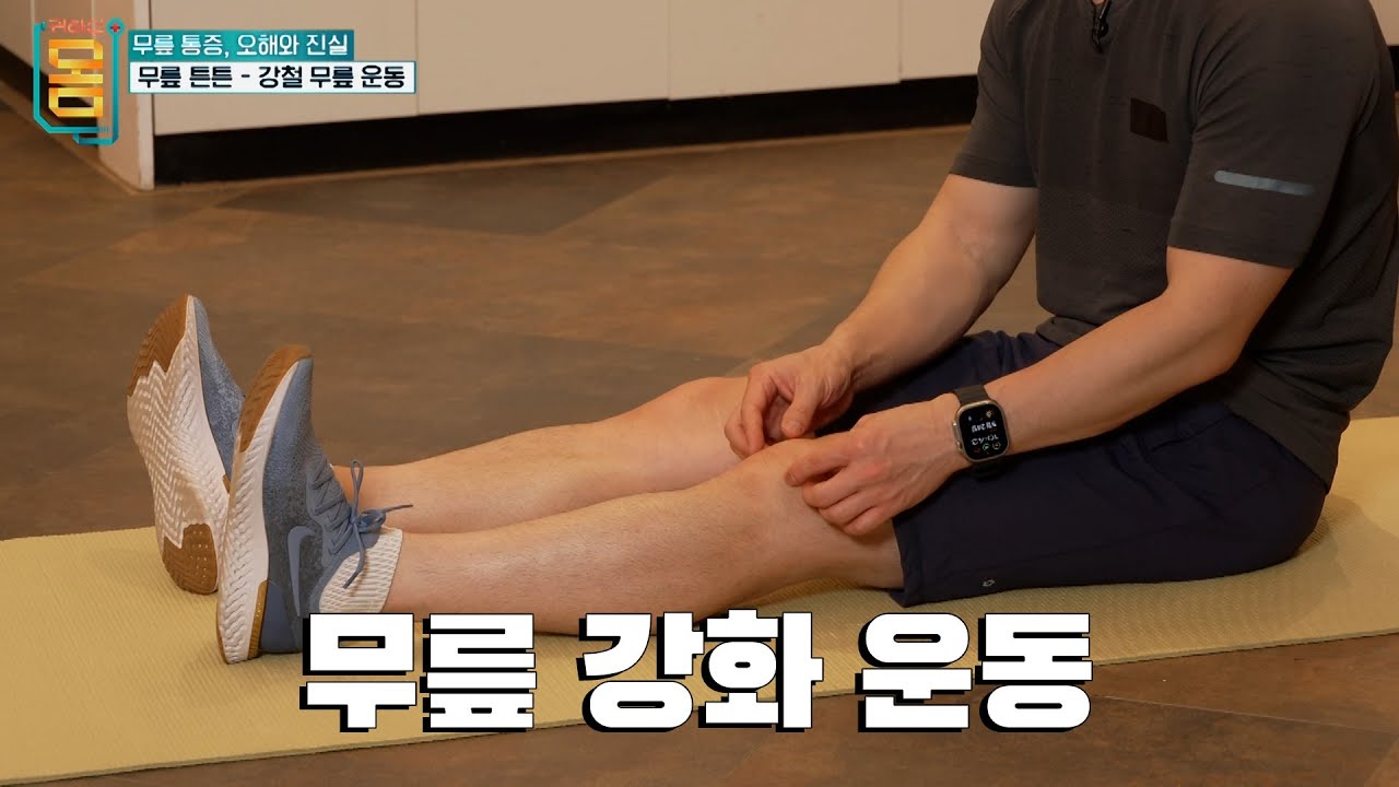 [리얼타임] 강철 무릎을 원한다면? 무릎 통증 사라지는 간단 운동법 #귀하신몸 #귀하신몸운동법