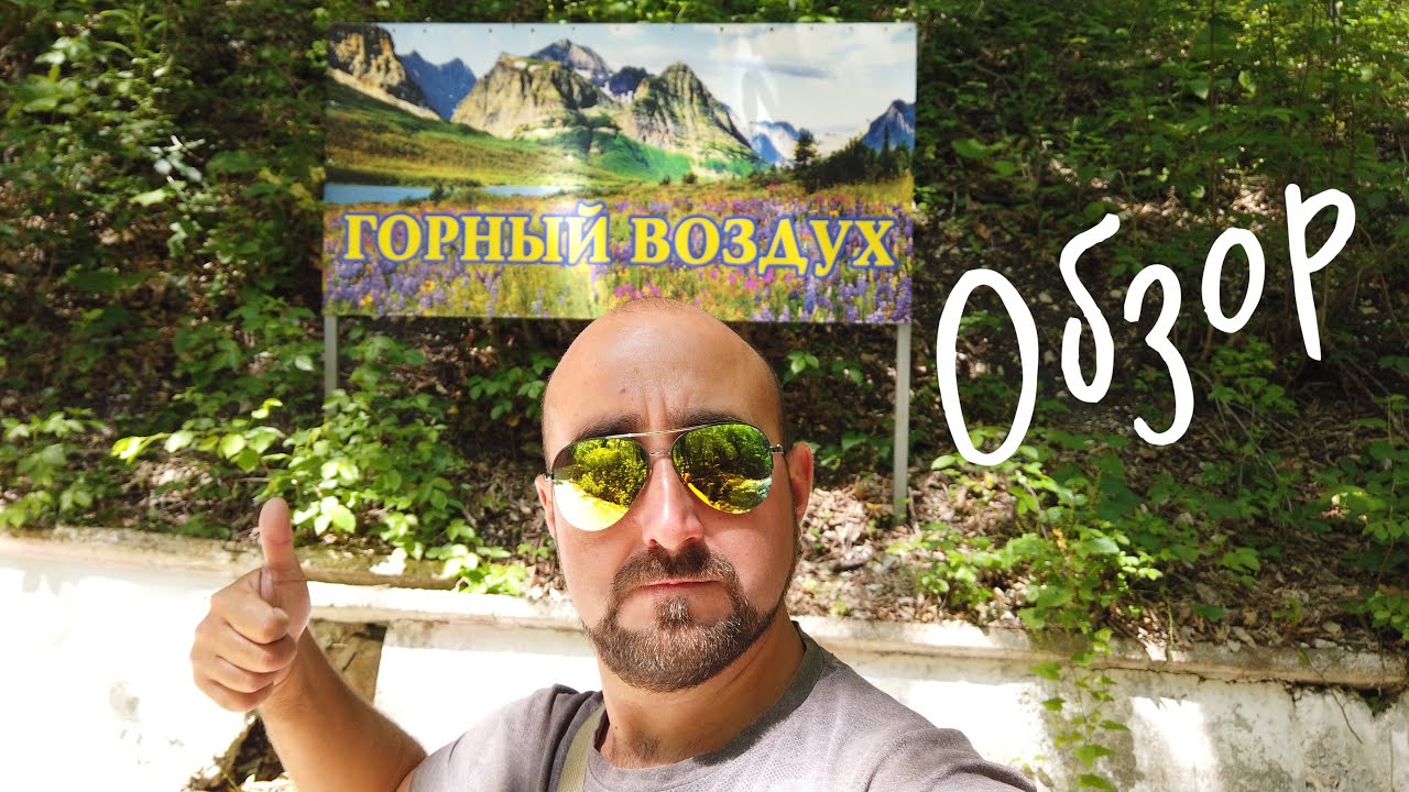 ГОРНЫЙ ВОЗДУХ