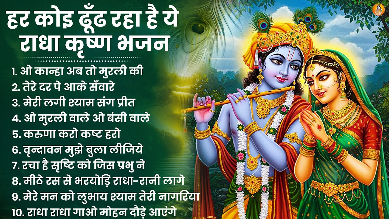 Radha Krishna Bhajan | 10 राधा कृष्ण भजन | Krishna Bhajan 2026 | Krishna Ji Ke Bhajan | Bhajan