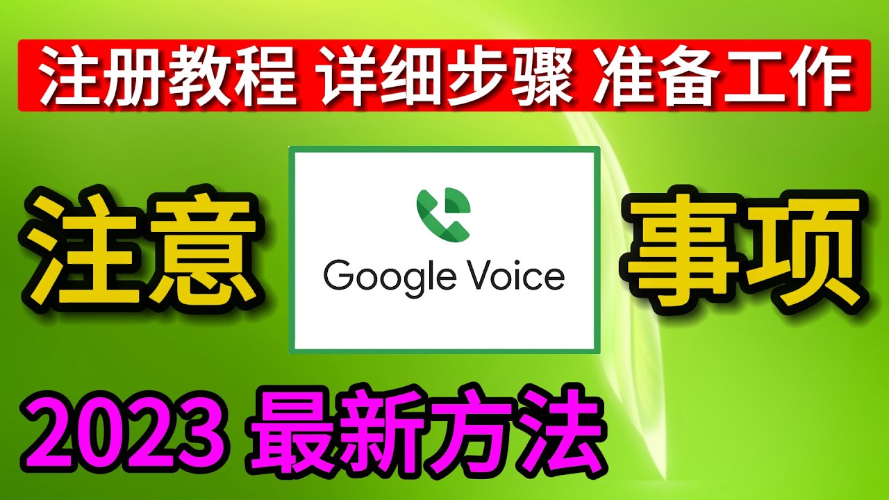 注册Google voice教程，Google voice注册，Google voice申请流程，GV注册基本步骤