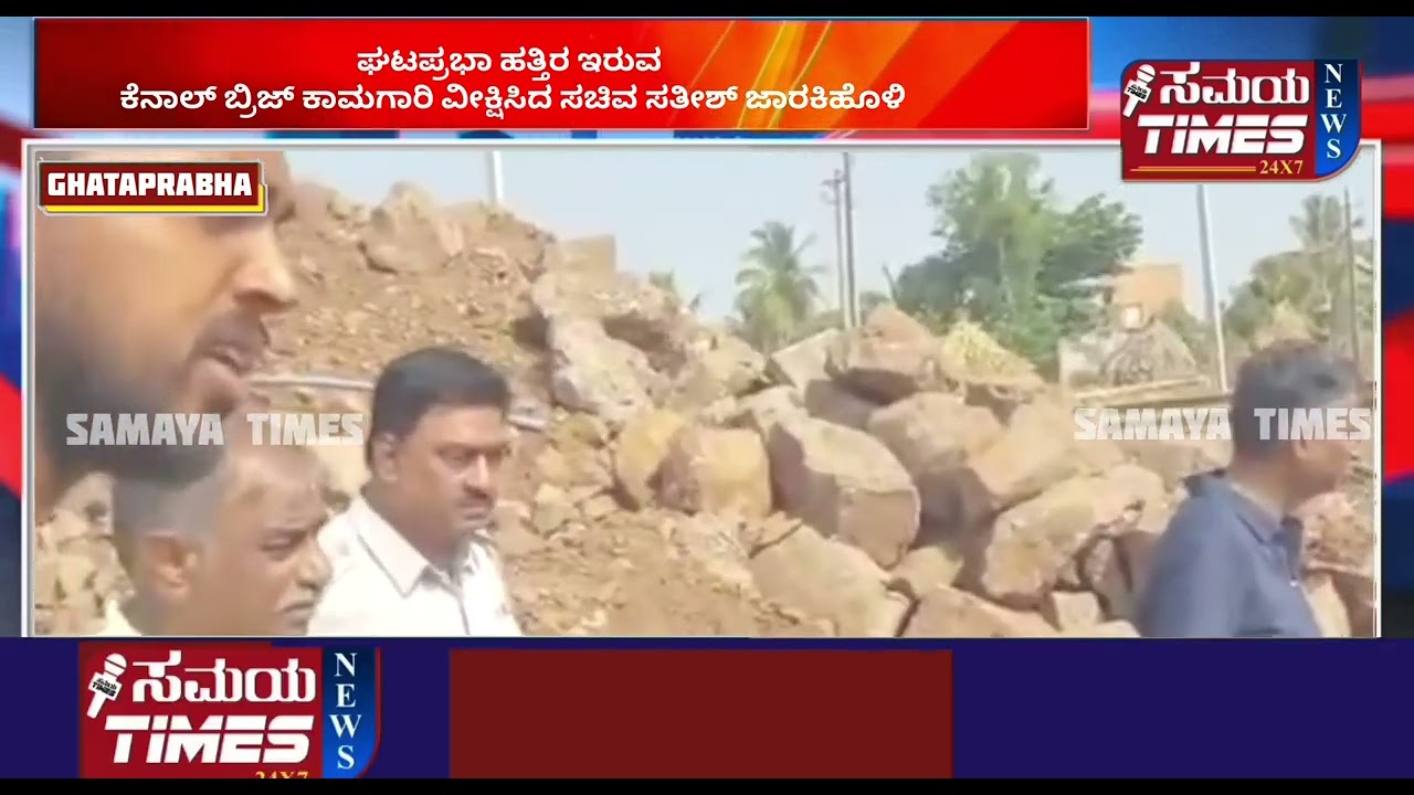 ಘಟಪ್ರಭಾ ಹತ್ತಿರ ಇರುವ ಕೆನಾಲ್ ಬ್ರಿಜ್ ಕಾಮಗಾರಿ ವೀಕ್ಷಿಸಿದ ಸಚಿವ ಸತೀಶ್ ಜಾರಕಿಹೊಳಿ