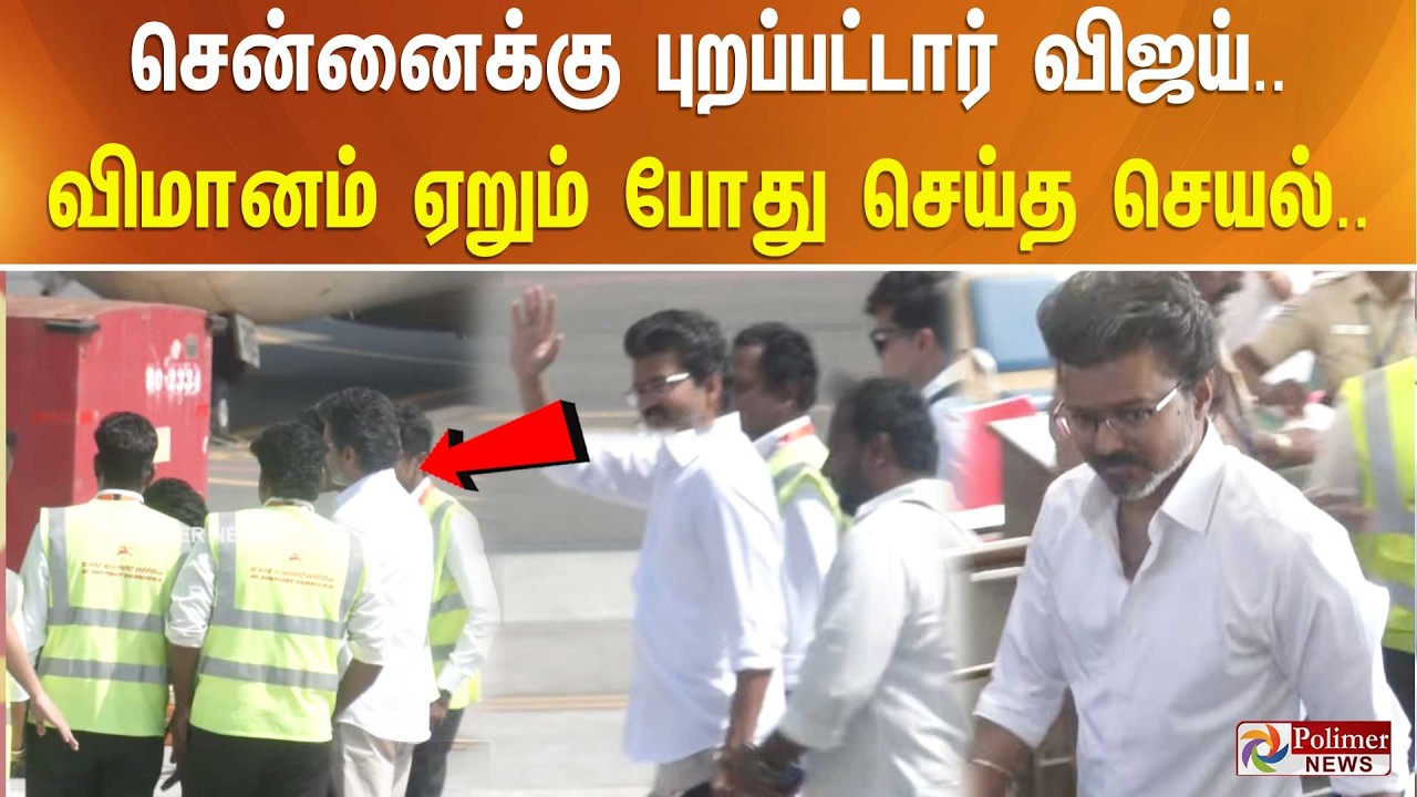 சென்னைக்கு புறப்பட்டார் விஜய்.. விமானம் ஏறும் போது செய்த செயல்..