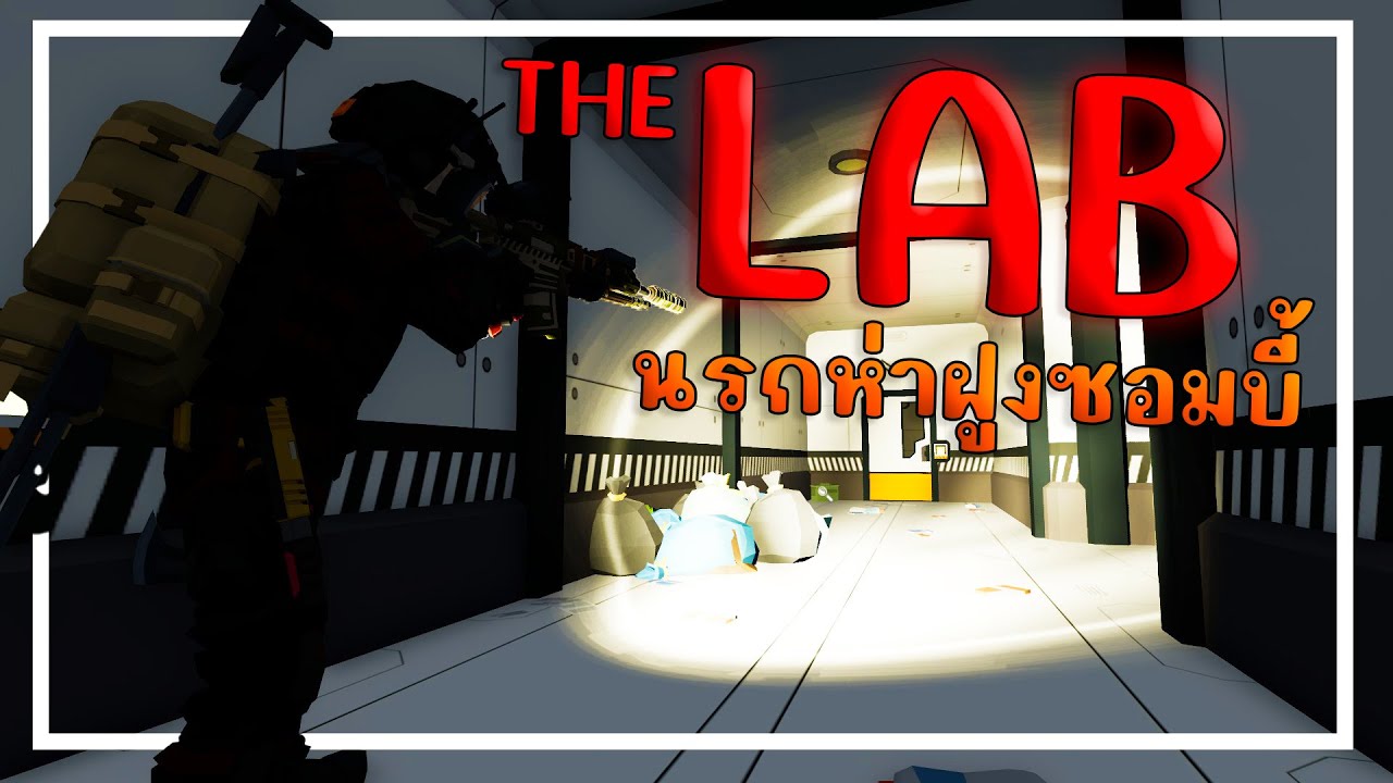 บุก LAB ลับสุดโหดซอมบี้เป็นฝูง | SurrounDead EP.12