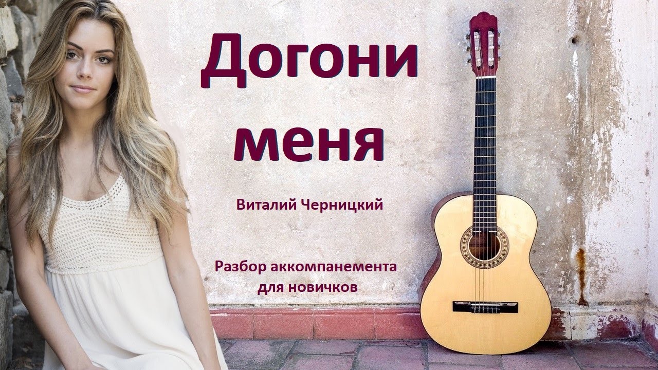 Как играть на гитаре песню 