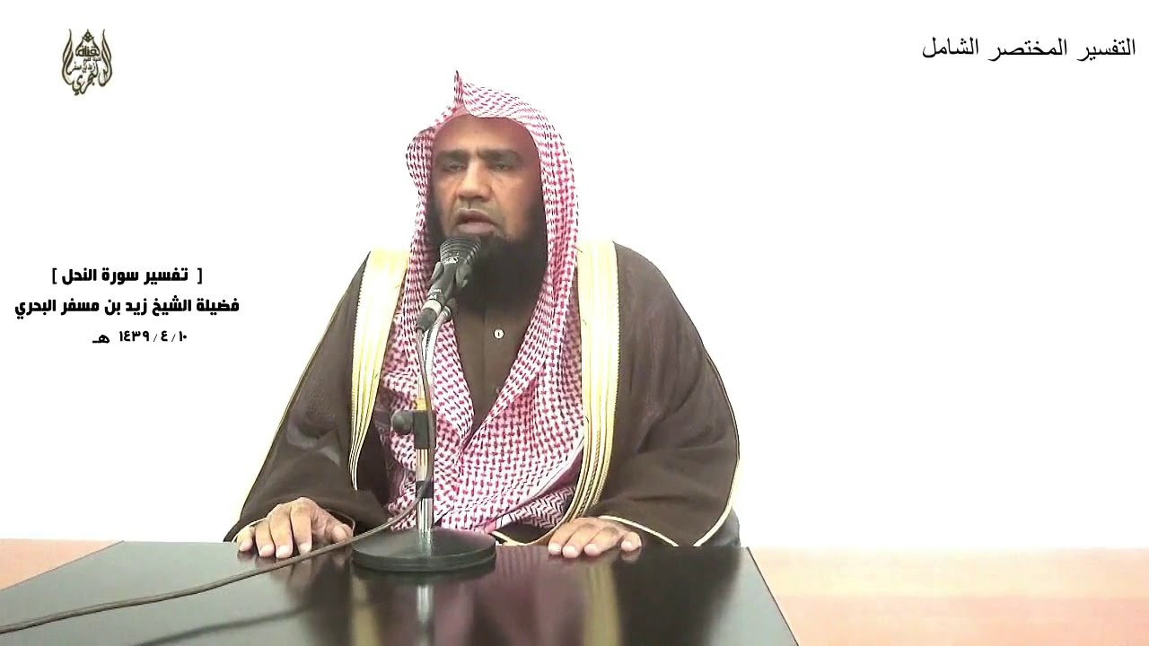 الشيخ زيد البحري التفسير الشامل سورة النحل (  والله فضل بعضكم على بعض في الرزق) ( 71)ـ