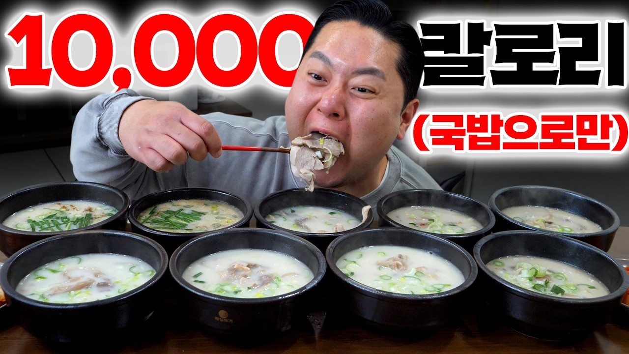국밥으로만 한 끼에 10,000kcal 먹는 레전드 먹방 현장