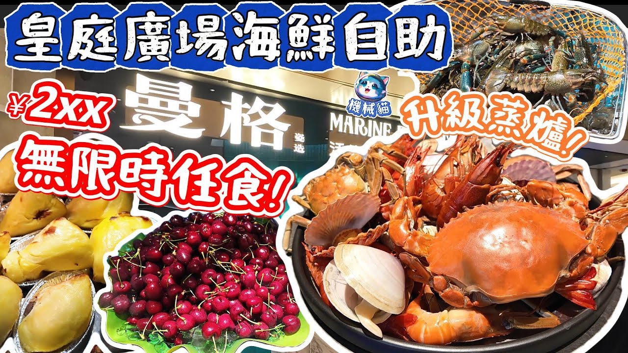 皇庭廣場自助餐(無限時任食)｜6間分店升級大蒸爐｜進口車厘子士多啤梨｜澳洲藍龍蝦｜爆膏大閘蟹｜魚子醬鵝肝｜會展中心站｜深圳自助餐｜曼格蒸汽活海鮮榴槤自助