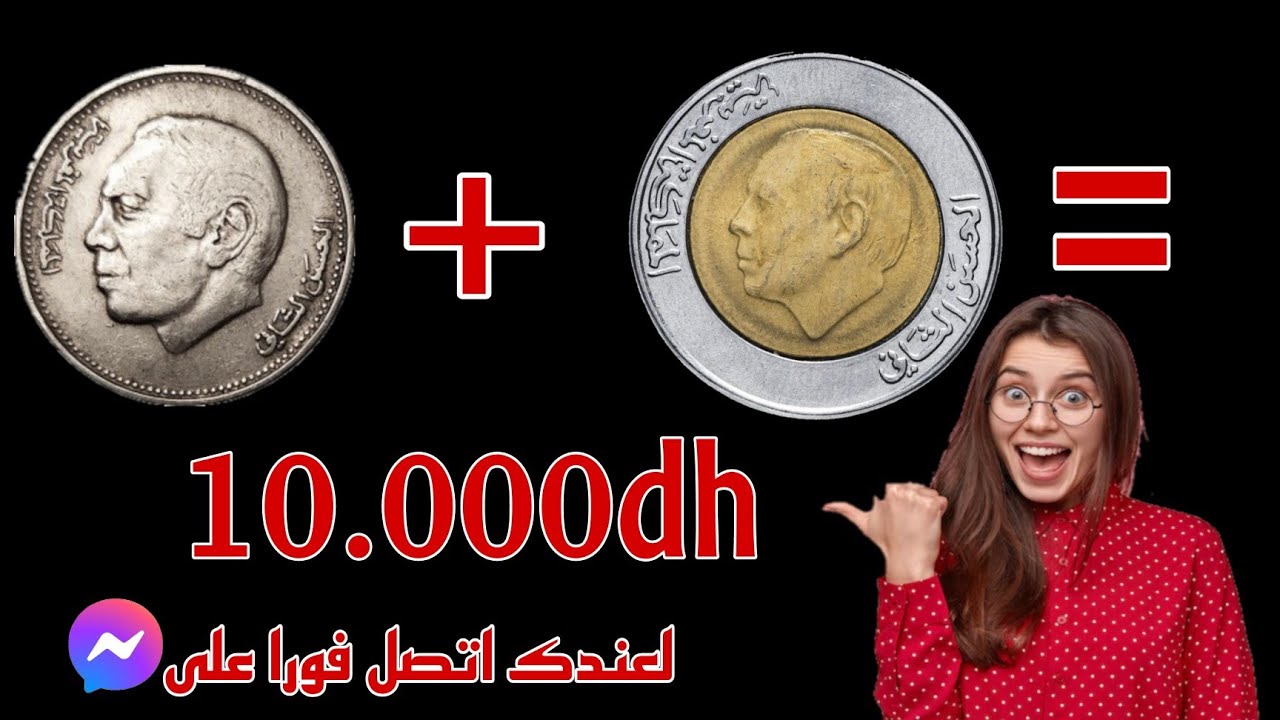 ✨محظوظ من يعثر على👈الدرهم النادر جدا و سعره الخيالي اكتر من💥10.000dh