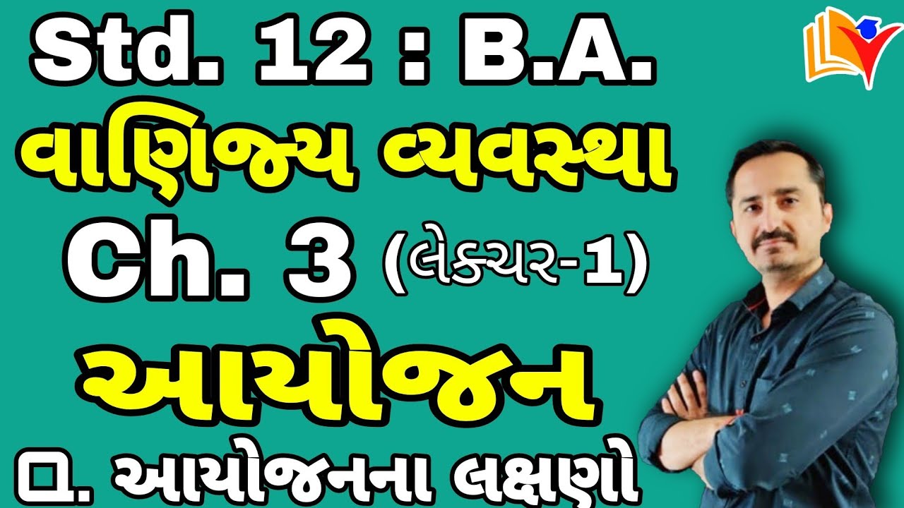 Std 12 B.A. Ch 3 / std 12 ba ch 3 આયોજન / std 12 commerce BA ch 3 / By SHIVAM CLASSES/By SAGAR SIR