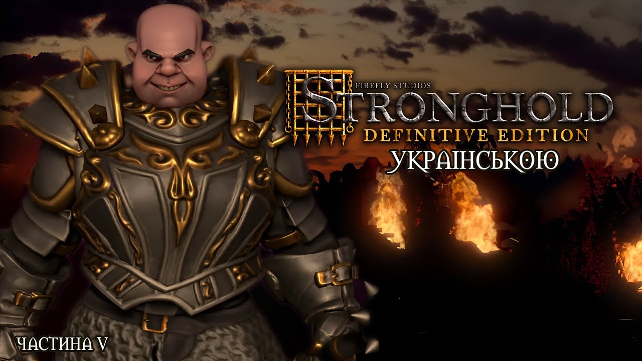 Stronghold #5 | УКРАЇНСЬКОЮ
