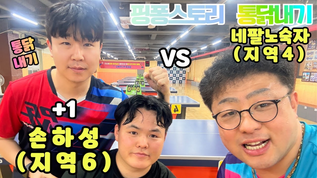 통닭내기  네팔노숙자 지역4 VS 손하성 지역6 +1 핸디 1