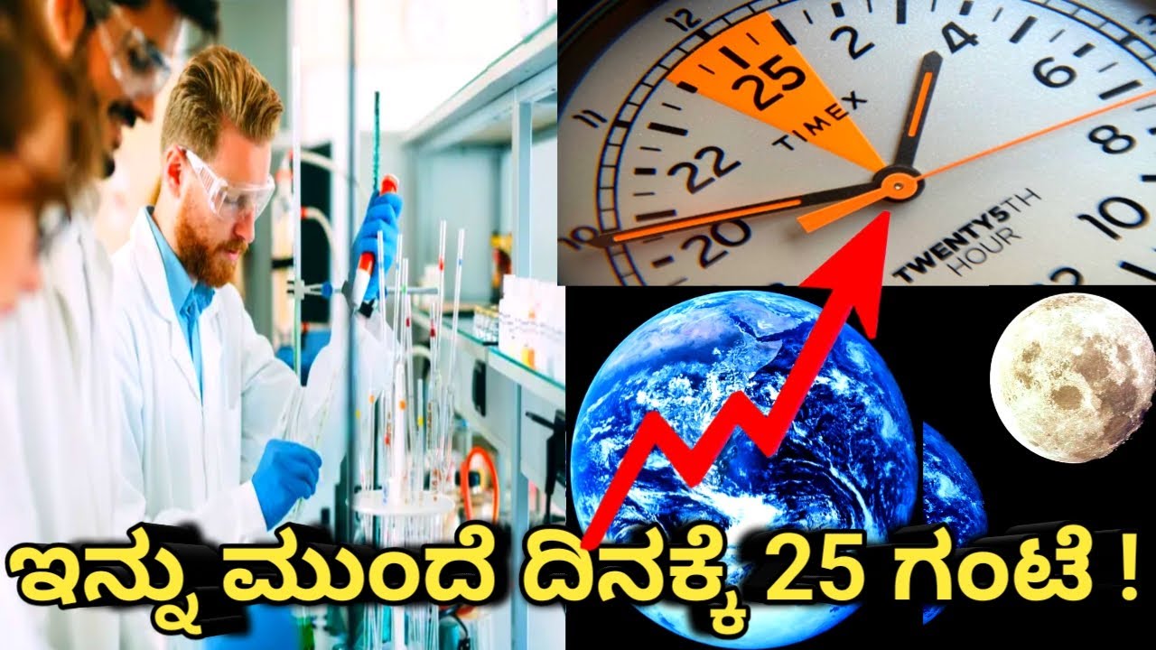 ನೀವು ತಿಳಿಯಲೇಬೇಕಾದ ವಿಷಯ | ಇನ್ನು ಮುಂದೆ ಸಮಯದಲ್ಲಿ ಬದಲಾವಣೆ | ವಿಜ್ಞಾನಿಗಳ ಹೊಸ ಸಂಶೋಧನೆ 24 ಗಂಟೆ ಅಲ್ಲ 25 ಗಂಟೆ
