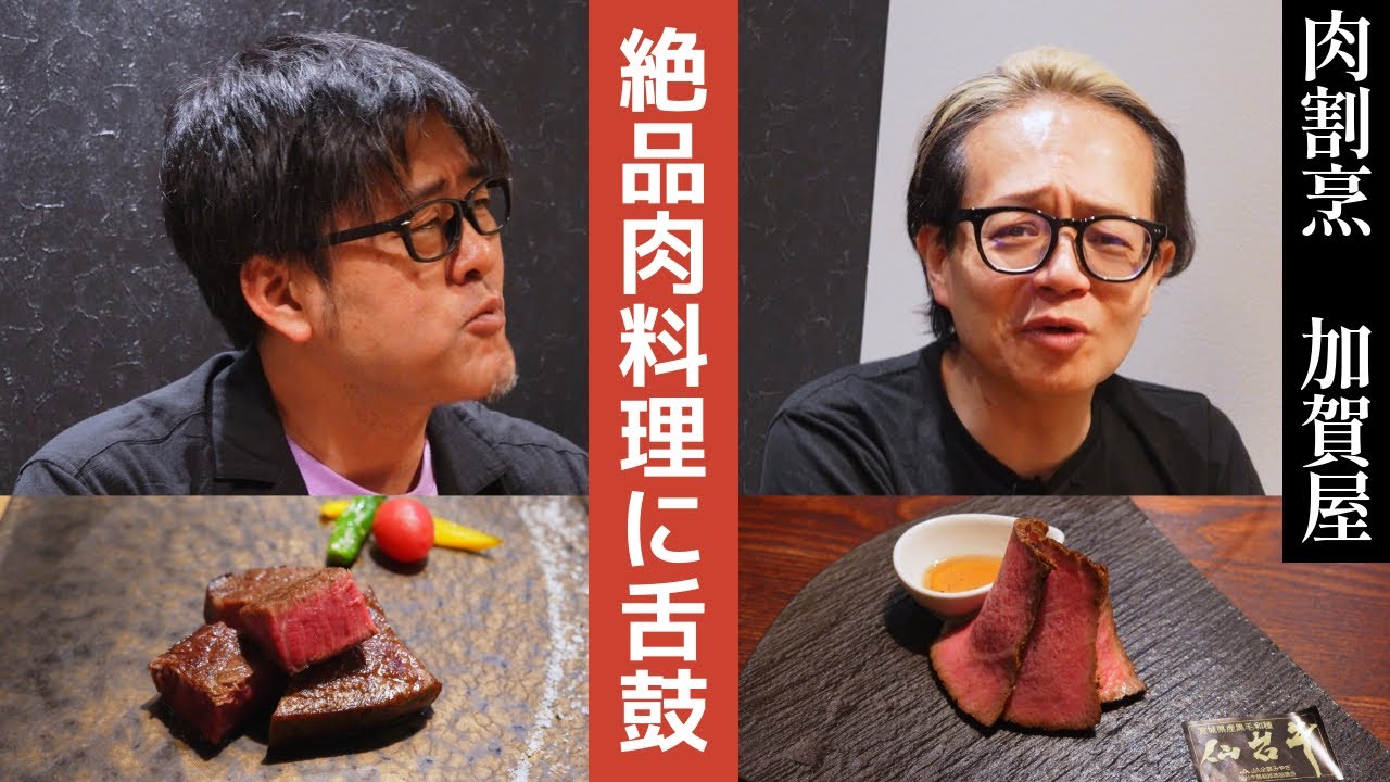 【bambooオススメの肉割烹を堪能】二中年ビーティ