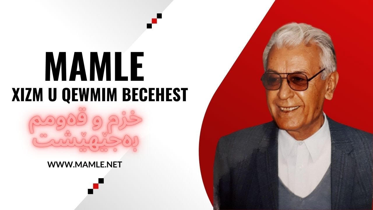 ماملێ خزم و قەومم بەجێ هێشت، لە دەشتی شاروێرانی - نازەنینێ | Mamle Xzm u Qewmm baje hesht - nazanine