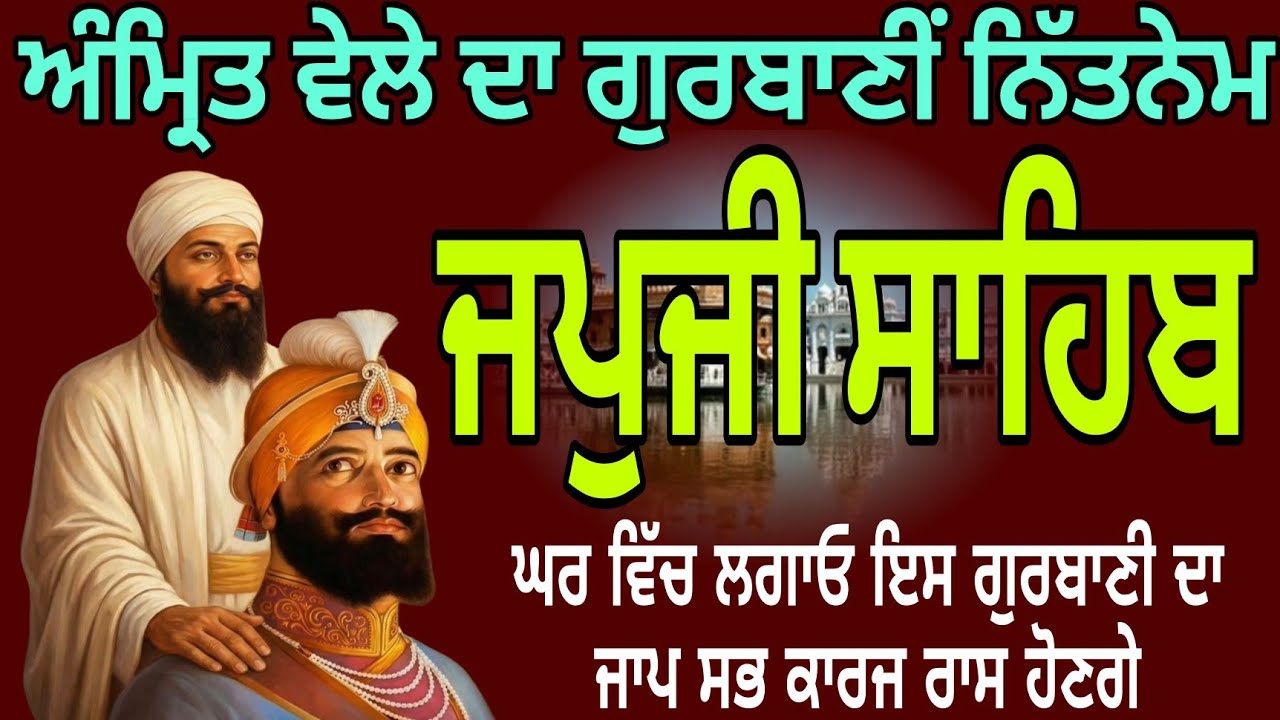 जपुजी साहिब गुरबाणी पाठ/ਜਪੁਜੀ ਸਾਹਿਬ/Japji saheb Nitnem/8-3-2026/ਦੇਹ ਅਰੋਗਤਾ ਲਈ ਘਰ ਵਿੱਚ ਲਗਾਓ ਬਾਣੀ ਜਾਪ/