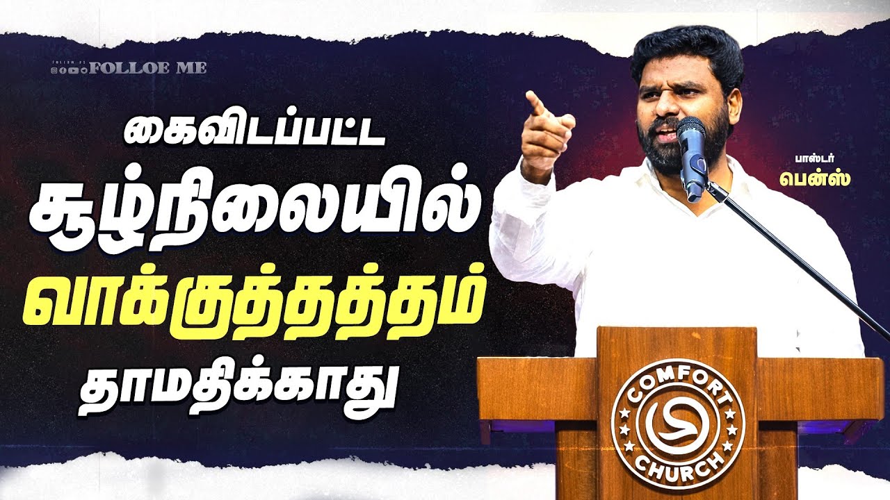 உனக்கு சொன்ன வார்த்தை நடக்கும்🔥Pr.Benz l Tamil Christian Message l Christian Songs Comfort Church 