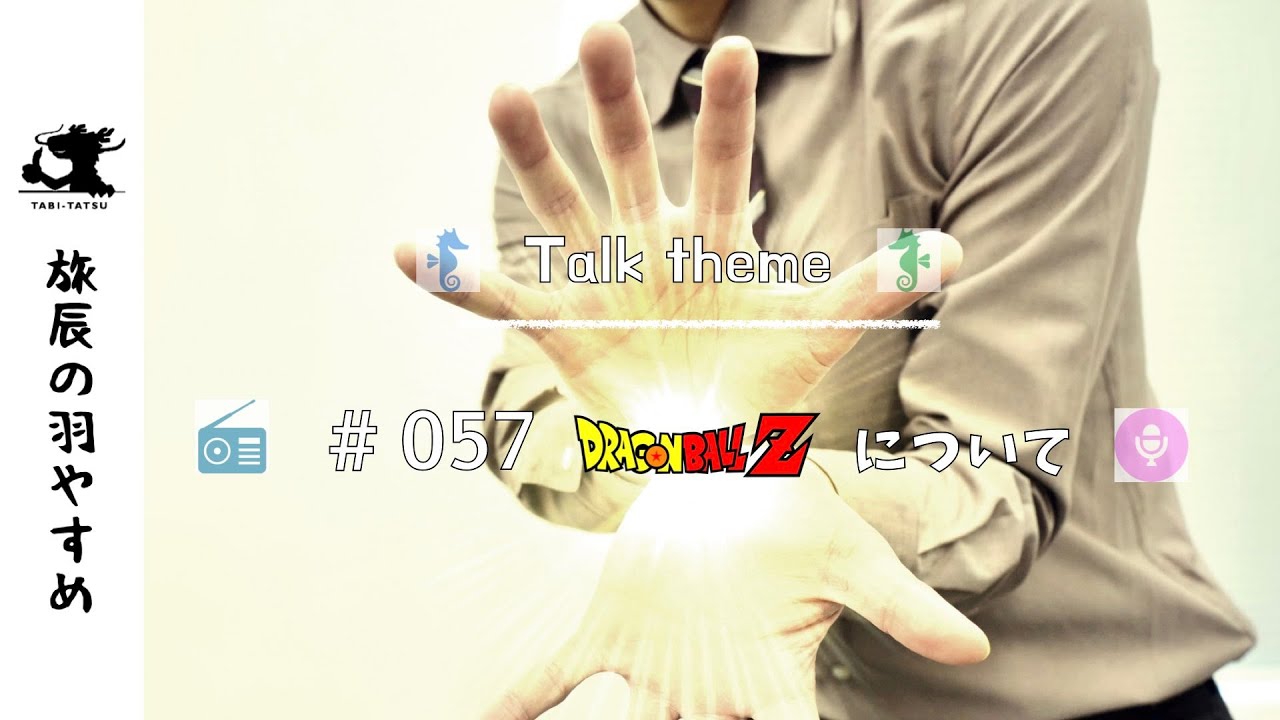旅辰の羽やすめ/057/ドラゴンボールについて