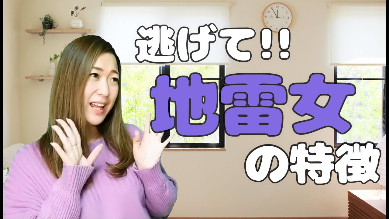 すぐ逃げて！地雷女の特徴