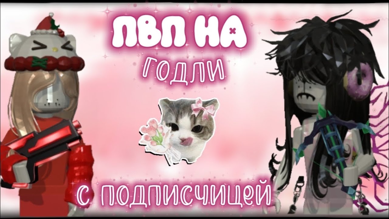 🌸ММ2 ПВП С ПОДПИСЧИЦЕЙ🍥// я проиграла...?