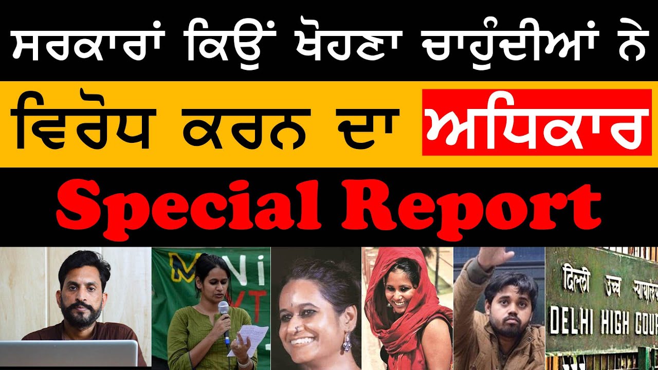 Special Report, UAPA 'ਤੇ Delhi High Court ਦੀ ਵਿਸ਼ੇਸ਼ ਟਿੱਪਣੀ । THE KHALAS TV