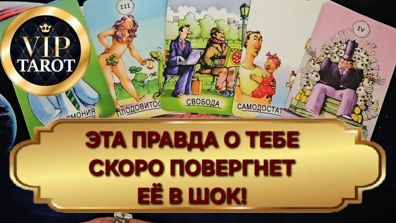 КАКАЯ ПРАВДА О ТЕБЕ ПОВЕРГНЕТ ТВОЮ ЖЕНЩИНУ В ШОК ОЧЕНЬ СКОРО 🔜 расклад таро гадание для мужчин 