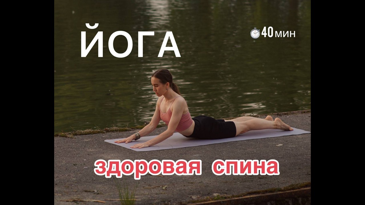 Здоровая спина. Красивая осанка. Йога для начинающих