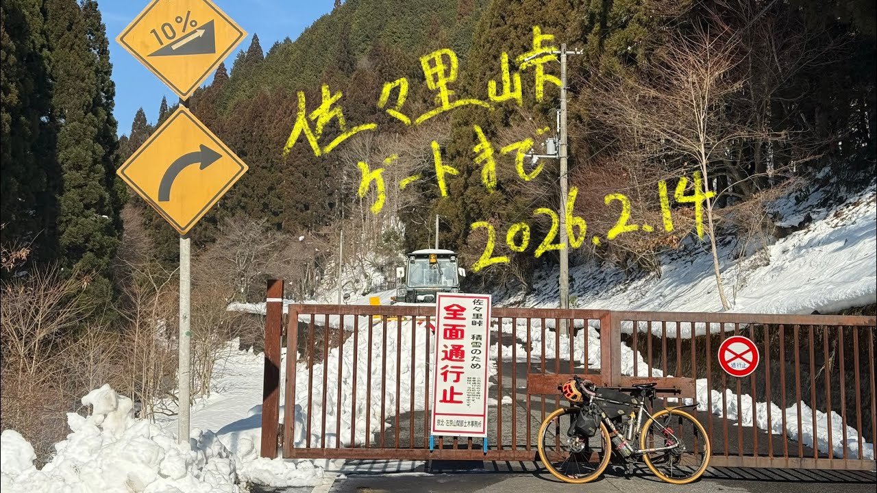 佐々里峠のゲートまで 2026.2.14