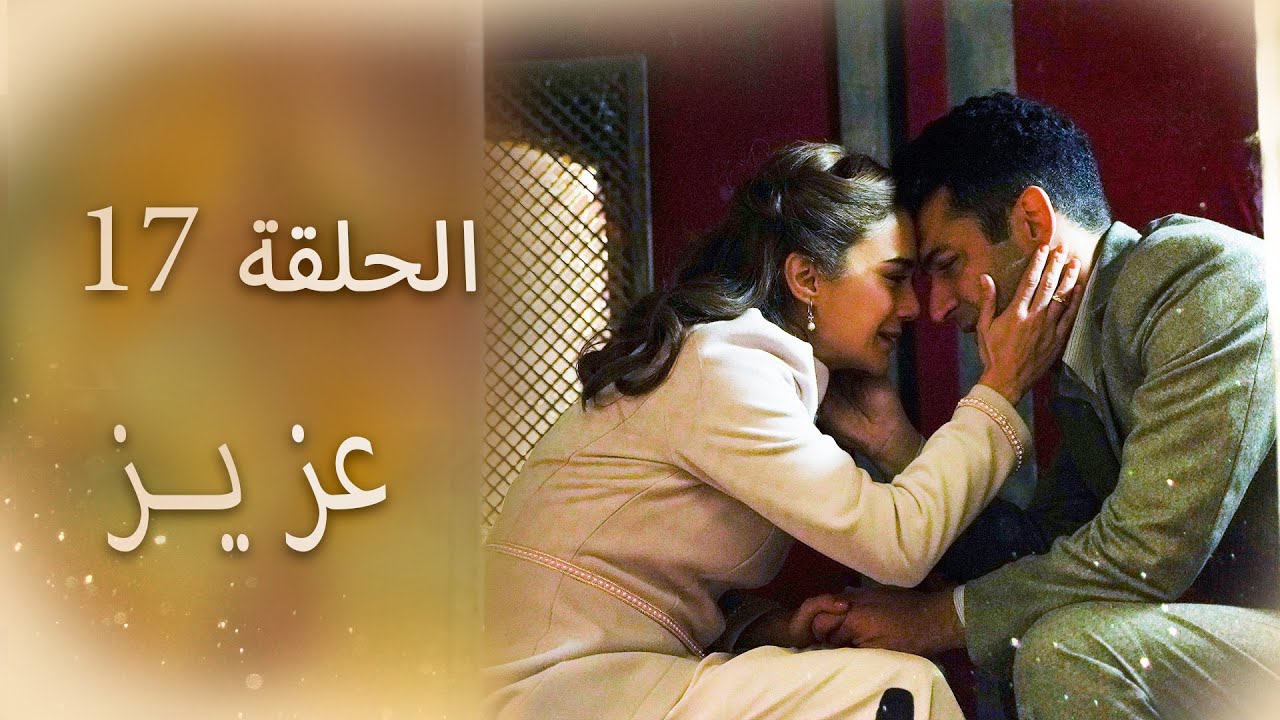 عزیز | الحلقة 17