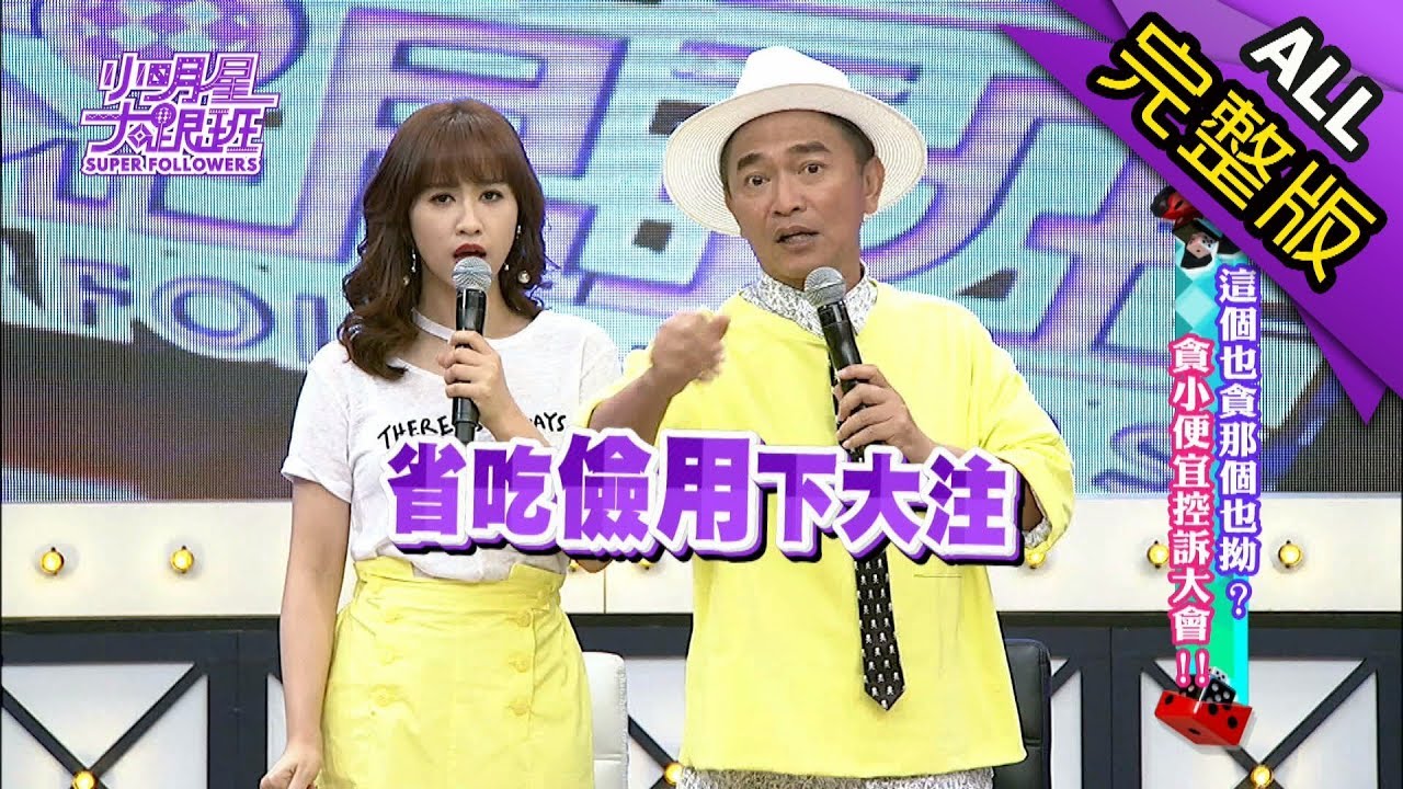 【完整版】這個也貪那個也拗？貪小便宜控訴大會2018.06.15小明星大跟班
