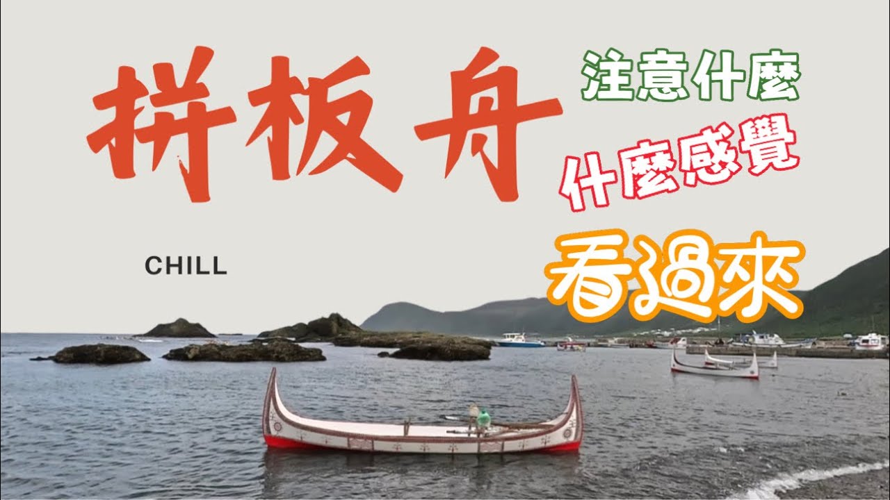 [旅遊推薦］蘭嶼拼板舟有多好玩，是什麼感覺，跟我們一起來