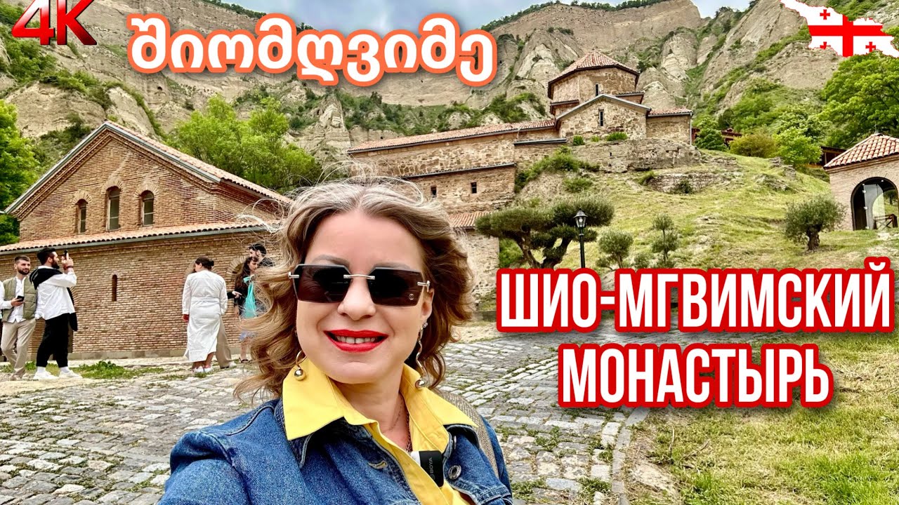 ОДИН ИЗ САМЫХ ЗНАМЕНИТЫХ МОНАСТЫРЕЙ ГРУЗИИ - ШИОМГВИМЕ.  შიომღვიმე. МЕСТО, СПРЯТАННОЕ ОТ ГЛАЗ ЛЮДЕЙ