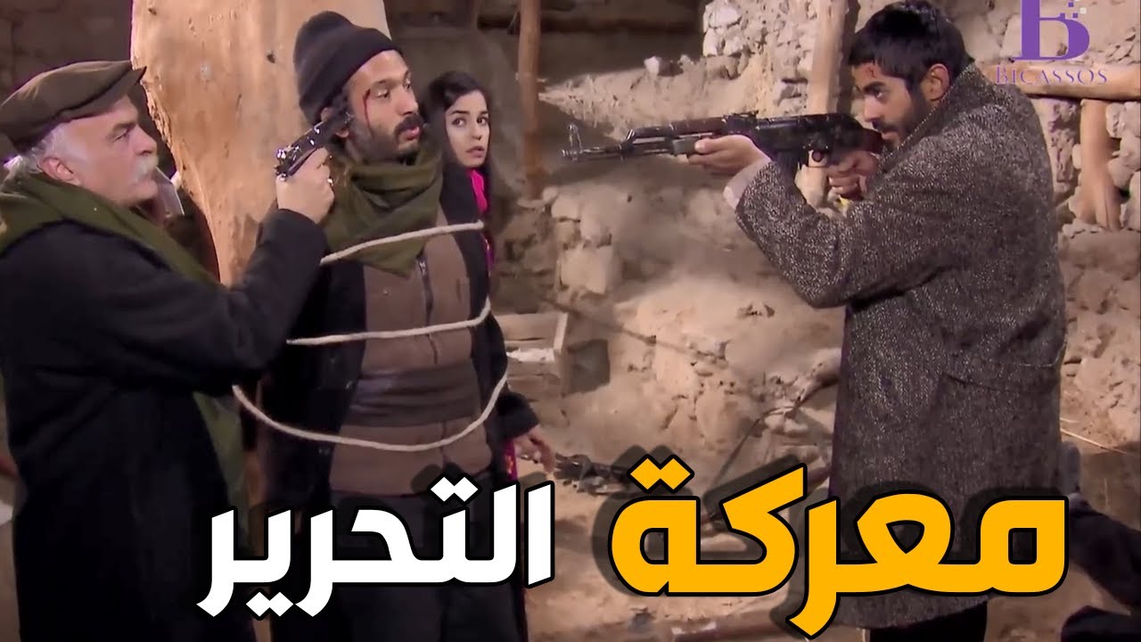 زيدان و رجاله دخلو على جماعة التنظيم و حرروا كل الاسرى | الارض الطيبة