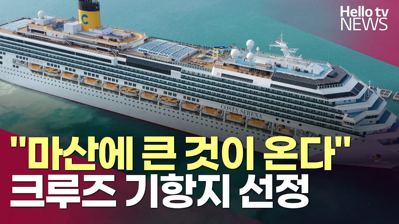 창원 마산항 '9번째 크루즈 기항지' 선정…지역 관광 기대감#헬로tv뉴스