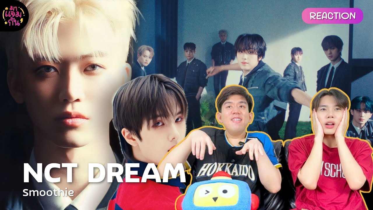 [REACTION] NCT DREAM (엔시티 드림) - Smoothie | นี่คือสมูตตี้ที่ฮอตที่สุด พี่ดรีมเค้าเดินเกมละ
