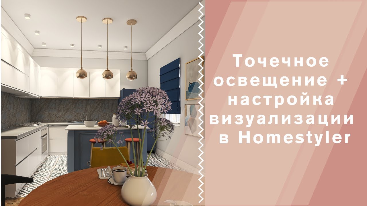 Точечное освещение + настройка визуализации в #Homestyler