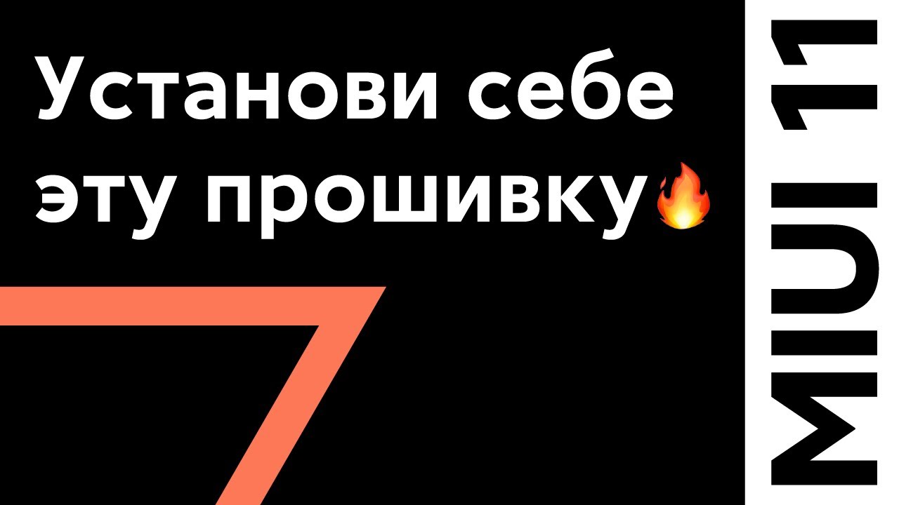 🔥 ПРОКАЧАЙ СВОЙ XIAOMI REDMI NOTE 7 ЭТОЙ ПРОШИВКОЙ НА MIUI 11!